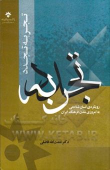 کتاب تجربه تجدد: رویکردی انسان‌شناختی به امروزی‌شدن فرهنگ ایران