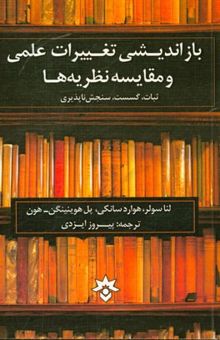 کتاب بازاندیشی تغییرات علمی و مقایسه نظریه‌ها: ثبات، گسست، سنجش‌ناپذیری