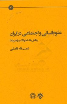 کتاب علوم انسانی و اجتماعی در ایران: چالش، تحولات و راهبردها