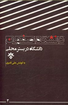 کتاب دانشگاه در بستر محلی (دانشگاه اصفهان)