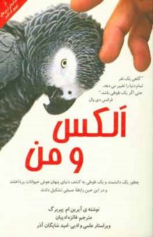 کتاب الکس و من: چطور یک دانشمند و یک طوطی به کشف دنیای پنهان هوش حیوانات پرداختند و رابطه عمیقی در این بین تشکیل دادند