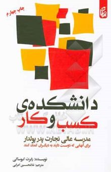 کتاب دانشکده کسب و کار: مدرسه عالی تجارت پدر پولدار برای آنهایی که دوست دارند به دیگران کمک کنند نوشته رابرت‌تی. کیوساکی، شارون‌ال. لچتر