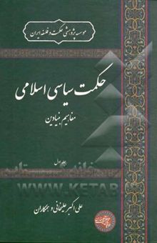 کتاب حکمت سیاسی اسلامی: مفاهیم بنیادین