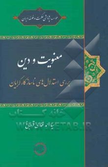 کتاب معنویت و دین: بررسی استدلال‌های ناسازگارگرایان