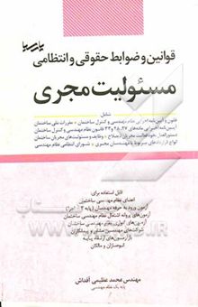 کتاب قوانین و ضوابط حقوقی و انتظامی مرتبط با مسئولیت مجری