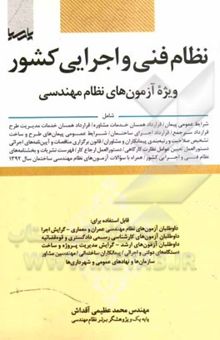 کتاب نظام فنی و اجرایی کشور: ویژه آزمون‌های نظام مهندسی شامل: شرایط عمومی پیمان/ قرارداد همسان خدمات مشاوره/ قرارداد همسان خدمات مدیریت طرح قرارداد سرجمع .
