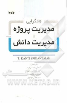 کتاب همگرایی مدیریت پروژه و مدیریت دانش