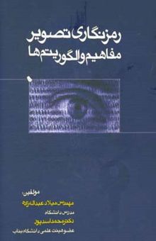 کتاب رمزنگاری تصویر: مفاهیم و الگوریتم‌ها