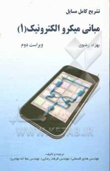 کتاب تشریح کامل مسایل مبانی میکروالکترونیک 1