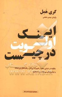 کتاب اینک اولویت در چیست: چگونه در دنیایی مملو از تغییرات بی‌امان، رقابت‌های بی‌رحمانه و نوآوری‌های بی‌توقف برنده شویم