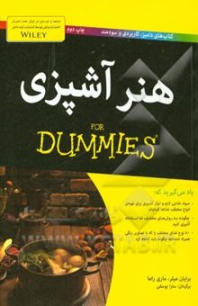 کتاب هنر آشپزی for dummies