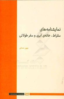 کتاب نمایشنامه‌های سقراط، خانه‌ی ابری و سفر طولانی