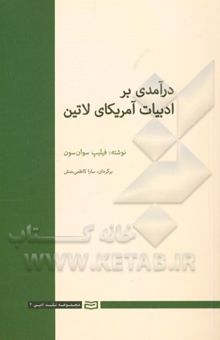 کتاب درآمدی بر ادبیات آمریکای لاتین نوشته فیلیپ سوان‌سون