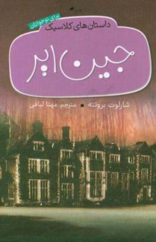 کتاب جین ایر