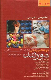 کتاب فرهنگ پزشکی دورلند 2013