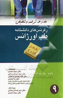 کتاب مجموعه ترجمه و تلخیص رفرنس‌های دانشنامه طب اورژانس هجز 2014 نوشته محمدی ، ندا-فریداعلایی ، غلامرضا-احمدی ، سجاد-رحمانی ، سیدحسام