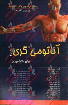 کتاب آناتومی گری برای دانشجویان 2015: اندام نوشته ریچارد دریک، وین وگل، آدامدبلیو.ام. میچل