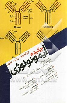 کتاب چکیده‌ی ایمونولوژی