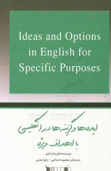 کتاب ایده‌ها و گزینه‌ها در انگلیسی با اهداف ویژه