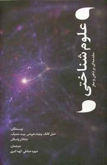 کتاب علوم شناختی: مقدمه‌ای بر ذهن و مغز نوشته دنیل کالک، ویلیام هیرشن، پیت مندیک، جاناتان واسکان