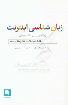 کتاب زبان‌شناسی اینترنت: راهنمایی برای دانشجویان