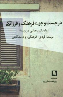 کتاب در جست‌وجوی فرهنگ و فرزانگی: یادداشت‌هایی در زمینه توسعه فردی،‌ فرهنگی و دانشگاهی