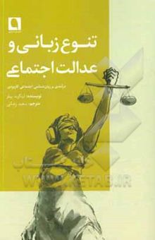 کتاب ‏‫تنوع زبانی و عدالت اجتماعی: درآمدی بر زبان‌شناسی اجتماعی کاربردی