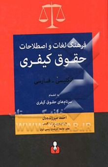 کتاب فرهنگ لغات و اصطلاحات حقوق کیفری انگلیسی - فارسی: به انضمام سرنام‌های حقوق کیفری