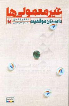 کتاب غیرمعمولی‌ها: داستان موفقیت
