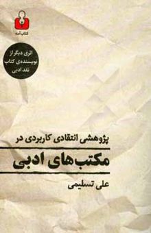 کتاب پژوهشی انتقادی - کاربردی در مکتب‌های ادبی نوشته علی تسلیمی