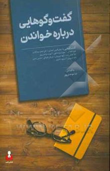 کتاب گفت‌وگوهایی درباره خواندن