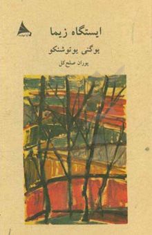 کتاب ایستگاه زیما