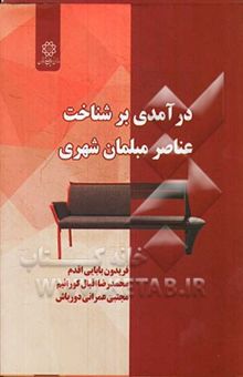 کتاب درآمدی بر شناخت عناصر مبلمان شهری