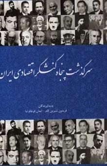 کتاب سرگذشت پنجاه کنشگر اقتصادی ایران