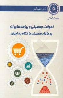 کتاب تحولات جمعیتی و پیامدهای آن بر بازار مصرف با نگاه به ایران