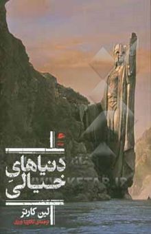 کتاب دنیاهای خیالی