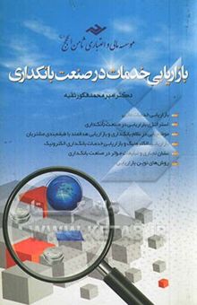 کتاب بازاریابی خدمات در صنعت بانکداری نوشته امیرمحمد فکورثقیه