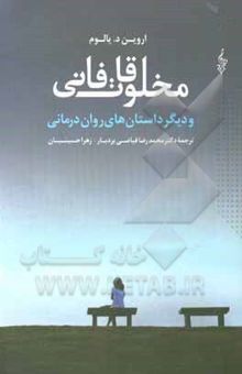 کتاب مخلوقات فانی و دیگر داستان‌های روان‌درمانی