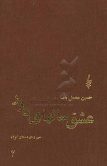 کتاب عشق سالهای دور: سی و دو داستان کوتاه