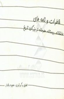 کتاب خاطرات و نامه‌های عاشقانه دوستانه محرمانه از بزرگان تاریخ