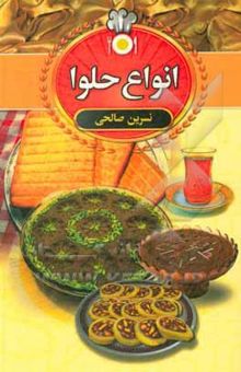 کتاب انواع حلوا