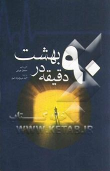 کتاب نود دقیقه در بهشت: داستانی واقعی از مرگ و زندگی