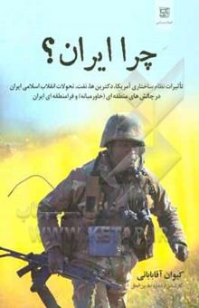 کتاب چرا ایران: تاثیرات نظام ساختاری آمریکا،‌ دکترین‌ها، نفت،‌ تحولات انقلاب اسلامی در چالش‌های منطقه‌ای (خاورمیانه) و فرامنطقه‌ای ایران