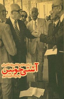 کتاب آشتی خونین: درباره‌ی جعفر شریف‌امامی و دولت آشتی ملی