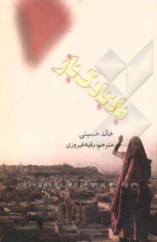 کتاب بادبادک‌باز