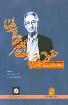 کتاب حقوق تجارت در عصر جهانی‌شدن: مجموعه مقالات اهدایی به استاد دکتر بهروز اخلاقی نوشته به‌آذین حسیبی‌، علیرضا مسعودی