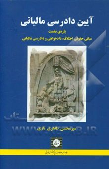 کتاب آیین دادرسی مالیاتی (پاره‌ی نخست): مبانی حقوقی اختلاف، دادخواهی و دادرسی مالیاتی