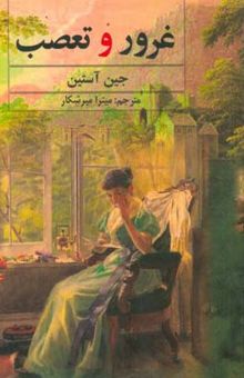 کتاب غرور و تعصب