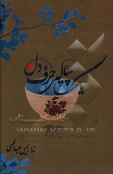 کتاب یک پیاله حرف دل