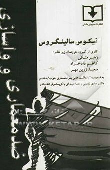 کتاب ضدمعماری و واسازی